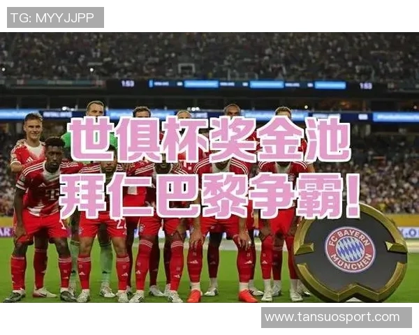 巴黎战胜弗拉门戈夺洲际杯奖金高达500万美元引发热议